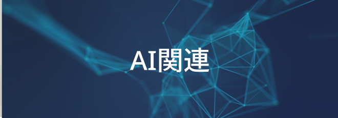 AI関連