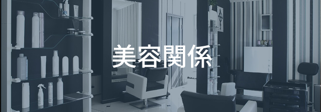 美容関係